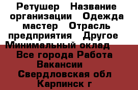 Ретушер › Название организации ­ Одежда мастер › Отрасль предприятия ­ Другое › Минимальный оклад ­ 1 - Все города Работа » Вакансии   . Свердловская обл.,Карпинск г.